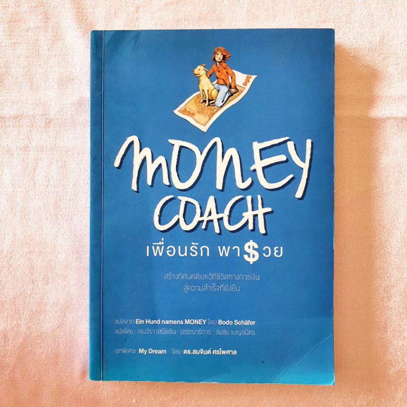 Money Coach เพื่อนรักพารวย