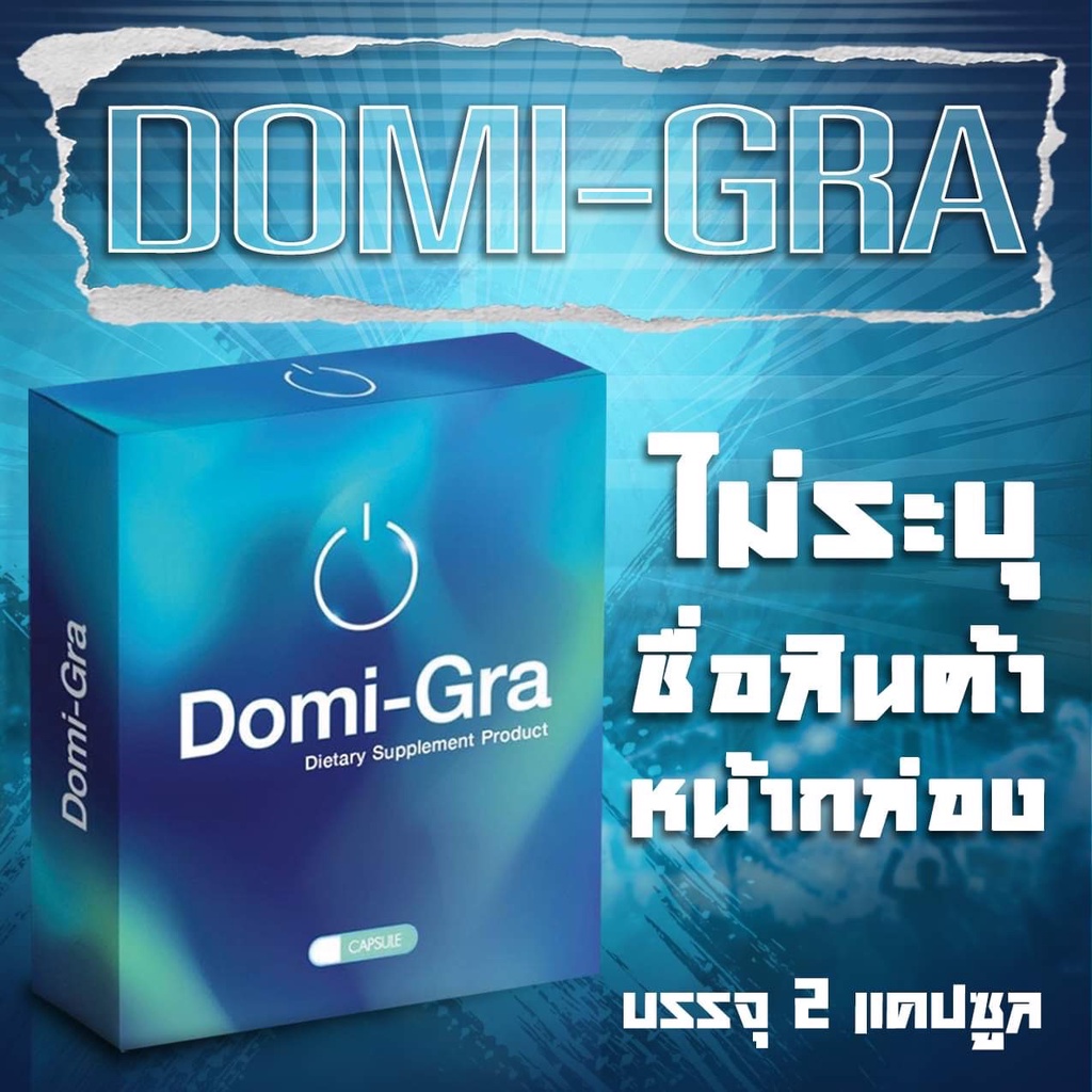 Domi-Gra โดมิกร้า​ ขนาดบรรจุ​ 2 แคปซูล​ไม่ระบุชื่อสินค้า