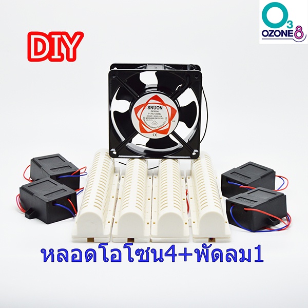 ชุด DIYหลอดโอโซน 9 นิ้ว 4 หลอด + 1 พัดลม 12 ซม. ฆ่าเชื้อ เครื่องอบโอโซน เครื่องผลิตโอโซน Ozone