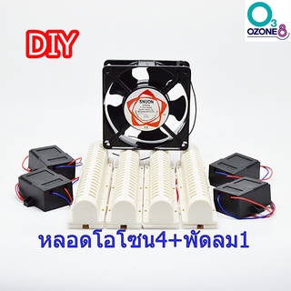 ชุด DIYหลอดโอโซน 9 นิ้ว 4 หลอด + 1 พัดลม 12 ซม. ฆ่าเชื้อ เครื่องอบโอโซน เครื่องผลิตโอโซน Ozone