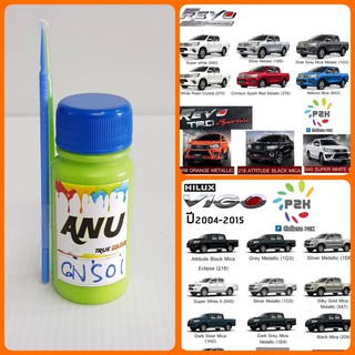 สีแต้มรถ PIY -I สีรถยนต์ TOYOTA REVO, VIGO สีตรงตามรุ่นรถ ตรงเบอร์ (กี่งเงา) ขนาด 30 ml. (ขวด)