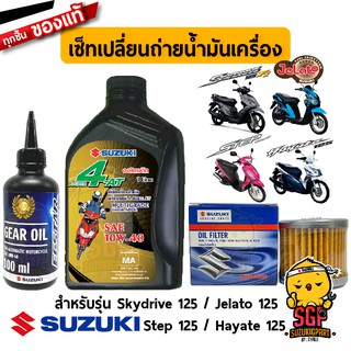 เซ็ทบำรุงรักษา แท้ Suzuki Hayate / Jelato / Skydrive / Step ไส้กรองน้ำมันเครื่อง+น้ำมันเครื่อง+น้ำมันเฟืองท้าย