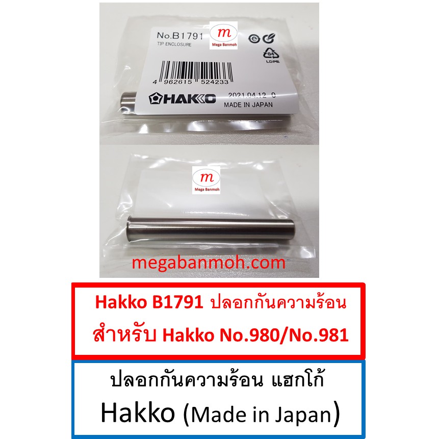 B1791 ปลอกกันความร้อน Hakko ของแท้ สำหรับ Hakko no.980 และ no. 981