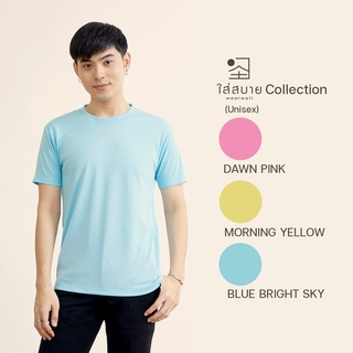 ใส่สบาย เสื้อยืดคุณภาพ เสื้อยืดคอกลม (Unisex) เสื้อยืดสีพื้น สีพลาสเทล มินิมอล เรียบๆ ผ้านุ่ม ผ่อนคลาย☀️🌇