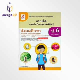 หนังสือ อจท. แบบวัดและบันทึกผลการเรียนรู้ สังคมศึกษาฯ ป.6 ตามหลักสูตรแกนกลางการศึกษาขั้นพื้ฐาน พุทธศักราช 2551