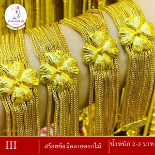 สร้อยข้อมือลายดอกไม้ น้ำหนัก 2-3 บาท ( สร้อยข้อมือผู้หญิง/สร้อยข้อมือผู้ชาย )