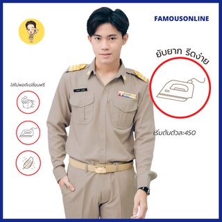 (ขายแยกชิ้น) ชุดข้าราชการแขนยาวชาย เสื้อสีกากีแขนยาวชาย