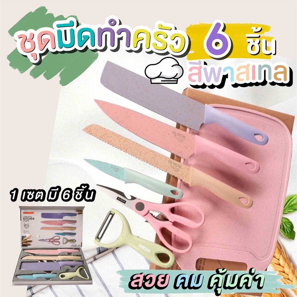 สินค้าแนะนำ ชุดมีดทำครัว เซตมีดทำครัว มีดเคลือบเซรามิก เซท 6 ชิ้น สีพาสเทล
