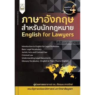 ภาษาอังกฤษสำหรับนักกฎหมาย English for Lawyers ภัทรมน สาตรักษ์