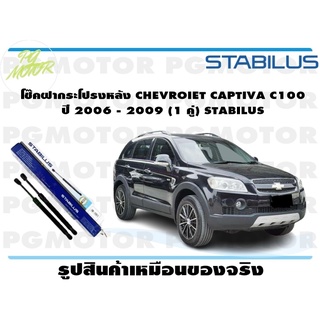 โช๊คฝากระโปรงหลัง CHEVROIET CAPTIVA C100 ปี 2006 - 2009 (1 คู่) STABILUS