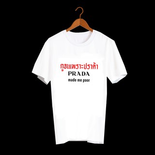 เสื้อยืดคำพูด เสื้อยืดคำฮิต เสื้อยืดล้อเลียนแบรนด์ เสื้อยืดกสรีนลายข้อความ กูจนเพราะปราด้า - TXA674