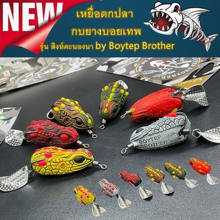 เหยื่อตกปลา กบยางบอยเทพ รุ่น สิงห์คะนองนา by Boytep Brother ขนาด 3.99 cm.  น้ำหนัก7.99 g. เหยื่อ เหยื่อปลอม