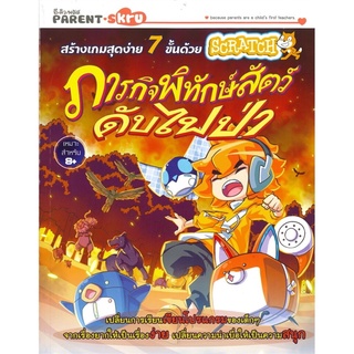 สร้างเกมสุดง่าย 7 ขั้นด้วย SCRATCH ภารกิจพิทักษ์สัตว์ดับไฟป่า