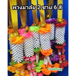 พวงมาลัย พวงมาลัย2ชาย พวงมาลัยคล้อง พวงมาลัยโบว์ทอง พวงมาลัยสีเหลือง พวงมาลัยสีแดง พวงมาลัยสีชมพู พวงมาลัยสีเขียว สีสด