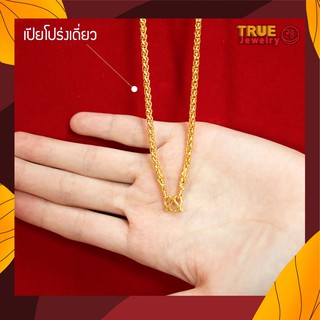 True Jewelry สร้อยคอทอง ลายเปียโปร่งเดี่ยว หนัก 1 บ. ทองไมครอน เศษทองแท้ ทองหุ้ม ทองชุบ ทองโคลนนิ่ง สร้อยคอทอง