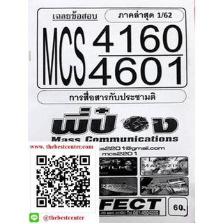 ข้อสอบชีทราม MCS 4160 (MCS 4601) การสื่อสารกับประชามติ