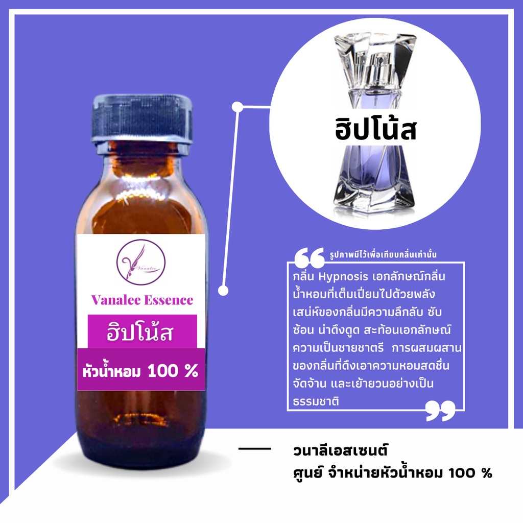 หัวน้ำหอม กลิ่น Hypnosis ฮิปโนส หัวเชื้อน้ำหอม 100 % นำเข้าจากฝรั่งเศส น้ำหอมผู้ชาย men's perfume