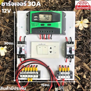 ชุดนอนนาพร้อมใช้ โซล่าชาร์จเจอร์30A 12V to 22V+สวิตซ์ไฟ+พร้อมเบรกเกอร์คู่ มีจอLEDแสดงผล (เฉพาะชุดคอนโทรล)