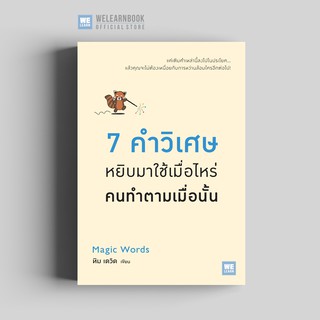 7 คำวิเศษ หยิบมาใช้เมื่อไหร่ คนทำตามเมื่อนั้น (Magic Words) วีเลิร์น welearn