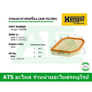 BMW กรองอากาศเครื่อง (Air Filter) ยี่ห้อ HENGST E1039L เครื่อง N52N รุ่น Serie5( F10 F11 ) Serie7( F01 F02 )