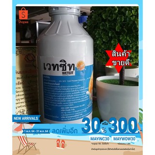 WETCIT เวทซิท ขนาด 1 ลิตร ขายส่ง ถูกที่สุด ปลอดสารพิษ จากอเมริกา