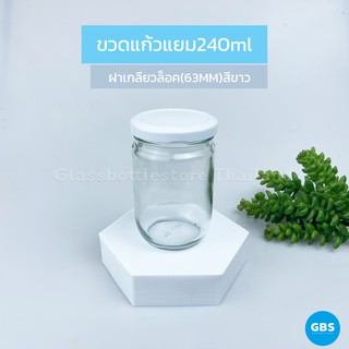 ขวดแก้ว แยม 240ml ฝาเกลียวล็อคสีขาว