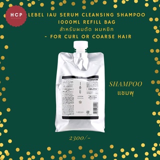 LebeL IAU Serum cleansing shampoo 1000ml refill bag สำหรับผมดัด ผมหยิก  - for curl or coarse hair