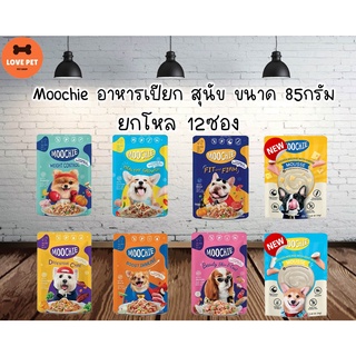 [ใหม่] Moochie อาหารเปียกสุนัข ขนาด 85กรัม (ยกโหล 12ซอง) คละรสได้ กดตัวเลือกคละรสแจ้งรสที่ต้องการผ่านแชทเท่านั้น