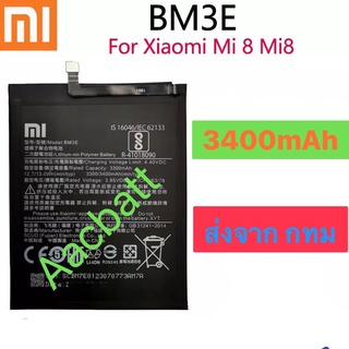 แบตเตอรี่ Xiaomi Mi 8 M8 BM3E 3400mAh ส่งจาก กทม