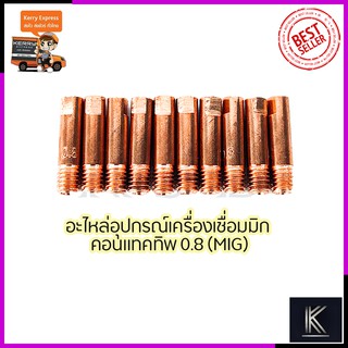 CONTACT TIP อุปกรณ์เครื่องเชื่อม MIG-t ขนาด0.8 (1ชุด10หัว)