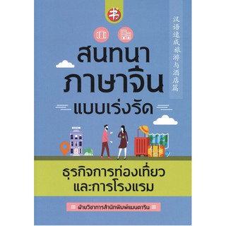 สนทนาภาษาจีนแบบเร่งรัด ธุรกิจการท่องเที่ยวและการโรงแรม