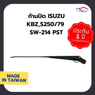 ก้านปัด ISUZU KBZ,S250/79 SW-214 PST