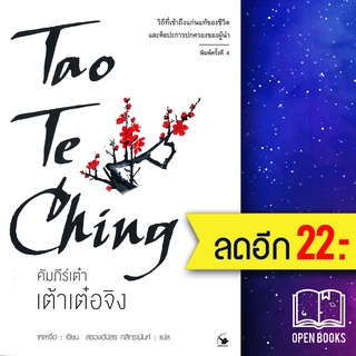 คัมภีร์เต๋า เต้าเต๋อจิง (พิมพ์ครั้งที่ 4) | แอร์โรว์ มัลติมีเดีย เหลาจื่อ