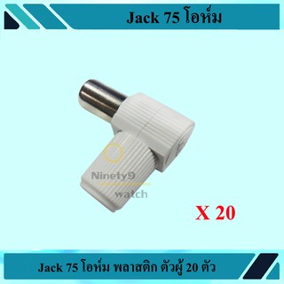 Jack 75 โอห์ม ตัวผู้ 20ตัว