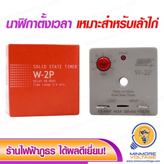 ไทเมอร์ตั้งเวลา ตั้งเวลาได้ 0-6 นาที Solid State Timer Delay On Make  รุ่น W-2P ยี่ห้อ WIP