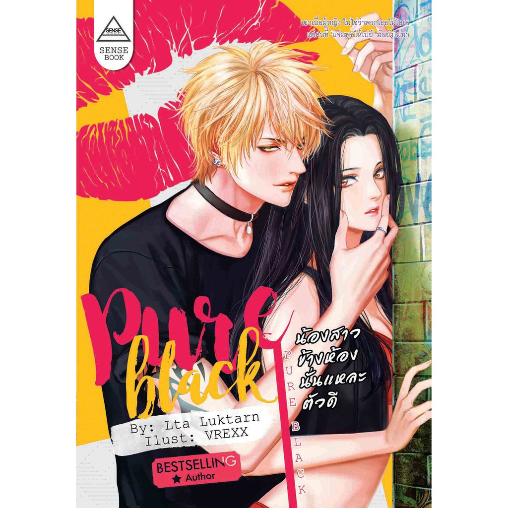 (ใช้โค้ดลดอีก,ตำหนิปกหลังเป็นรอย) Pure Black น้องสาวข้างห้องนั่นแหละตัวดี / Lta Luktarn / หนังสือใหม