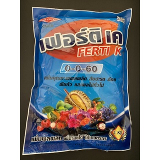 ปุ๋ยเกล็ด 0-0-60 เวสโก้ wesco 1kg เพิ่มคุณภาพผลผลิต ใหญ่ น้ำหนักดี