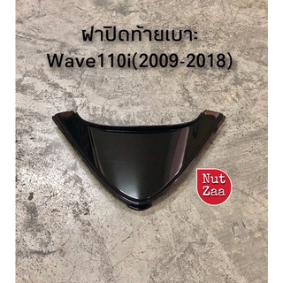 ฝาปิดท้ายเบาะ เวฟ110i Wave110i (2012-2018) หลายสี พร้อมส่ง