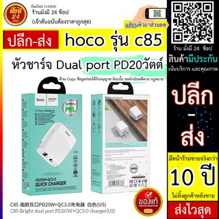 หมด* Hoco C85 หัวชาร์จ Dual port PD20วัตต์ /Quick charger 3.0 หัวชาร์จสำหรับ i12