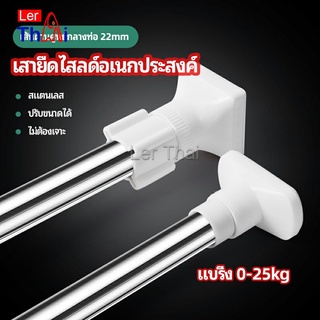 LerThai ราวม่านยืดไสลด์ ราวตากผ้า ปรับขนาดได้ตามต้องการ  Multipurpose telescopic pole