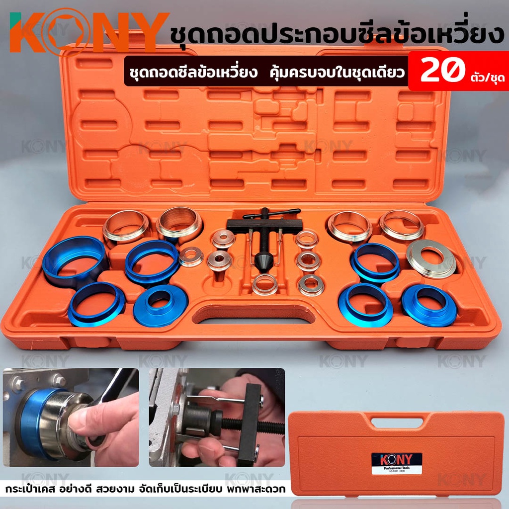 KONY ชุดถอดประกอบซีลข้อเหวี่ยง ถอดเพลาข้อเหวี่ยง ถอดซีล ถอดประกอบซีลเพลา ถอดเพลา ถอดซีลข้อเหวี่ยง ชุดถอดซีล 20 ตัว/ชุด