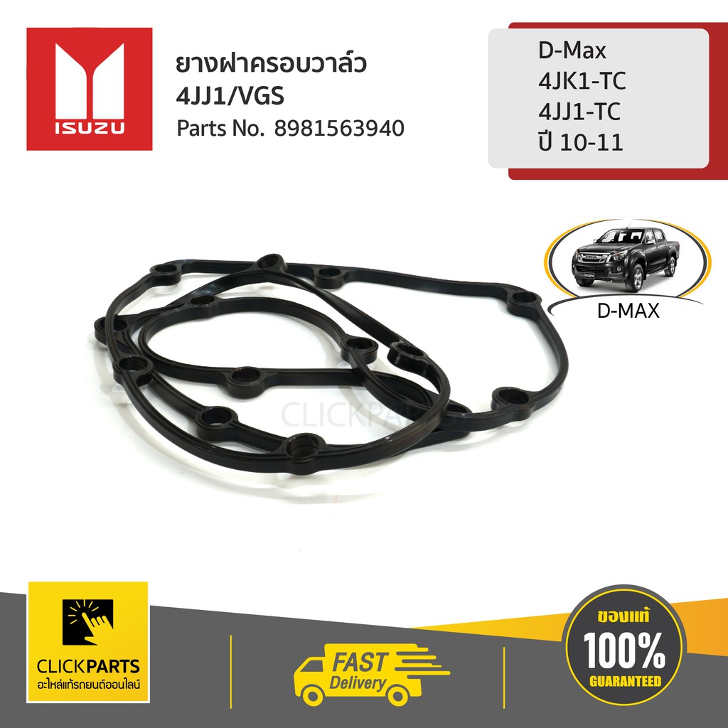 ISUZU #8981563940 ยางฝาครอบวาล์ว รูใหญ่ 4JJ1/VGS D-Max 4JK1-TC,4JJ1-TC ปี 10-11 ของแท้ เบิกศูนย์