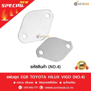 แผ่นอุด EGR สแตนเลส TOYOTA HILUX VIGO (NO.4)