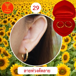 ต่างหูหุ้มทอง No.29  ต่างหู ต่างหูทอง ลายเยอะที่สุด 🎁แถมฟรี!! ตลับใส่ต่างหูทุกคู่🎁