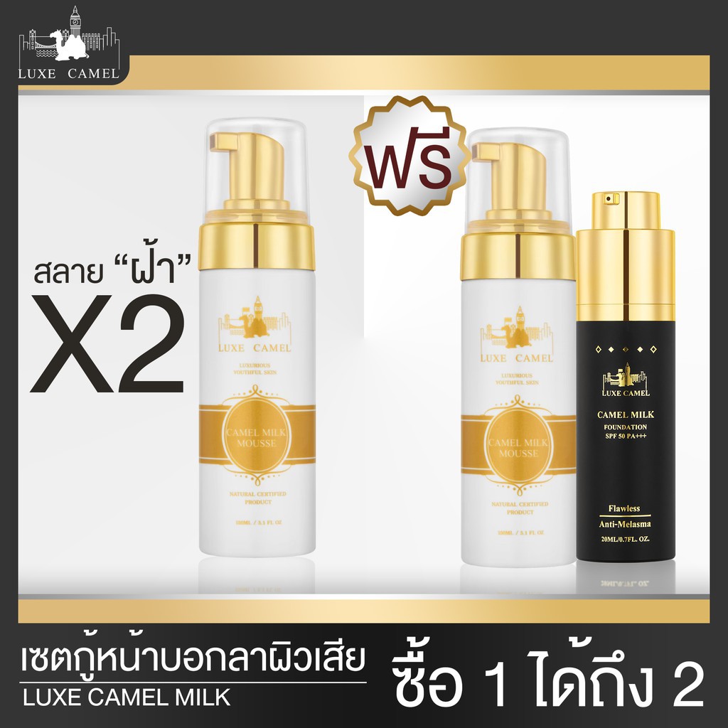 1 แถม 2 เก็บปลายทางได้ Luxe Camel Milk Mousse ลุกซ์ คาเมล มิลค์ มูส แถม CAMEL MILK FOUNDATION SPF50 