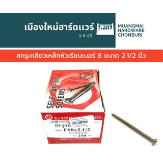 สกรูเกลียวเหล็กหัว F เรียบ เบอร์ 8 ยาว 2.1/2 นิ้ว บรรจุ 250 ตัว(ตะปูเกลียว) คละยี่ห้อ เกลียวปล่อย