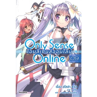 Book Bazaar หนังสือ Only Sense Online โอนลี่เซนส์ออนไลน์ เล่ม 9 เควสต์อีเวนต์ฤดูหนาวกับการโตเต็มวัย (LN)