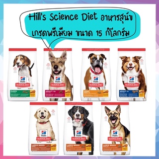 Hill’s Science diet ฮิลล์ อาหารสุนัข เกรดพรีเมียม มีให้เลือกหลายสูตร ขนาด 15kg