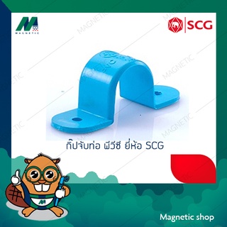 กิ๊ปจับท่อ PVC ยี่ห้อ SCG ขนาด 2 1/2"- 4"