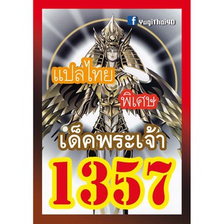 1357 พระเจ้า การ์ดยูกิภาษาไทย